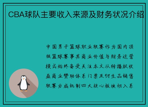 CBA球队主要收入来源及财务状况介绍