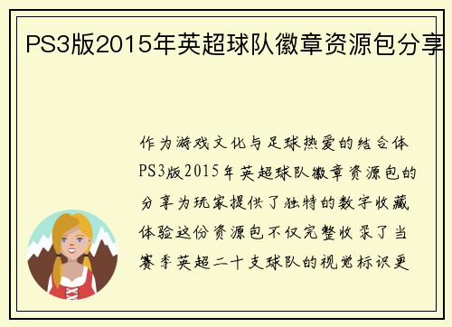 PS3版2015年英超球队徽章资源包分享