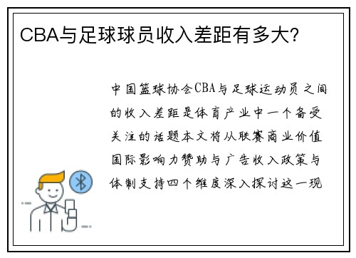 CBA与足球球员收入差距有多大？