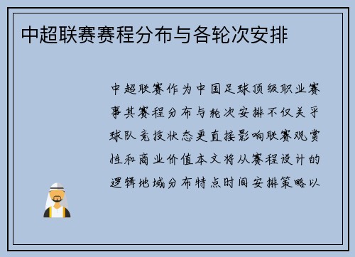 中超联赛赛程分布与各轮次安排
