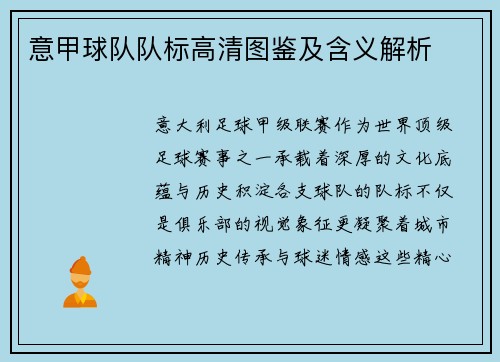 意甲球队队标高清图鉴及含义解析