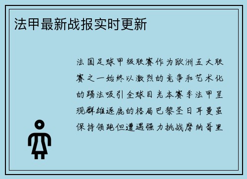 法甲最新战报实时更新