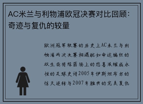 AC米兰与利物浦欧冠决赛对比回顾：奇迹与复仇的较量