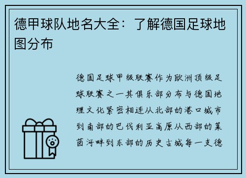 德甲球队地名大全：了解德国足球地图分布