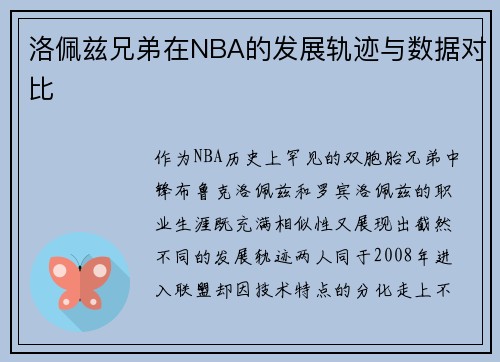 洛佩兹兄弟在NBA的发展轨迹与数据对比