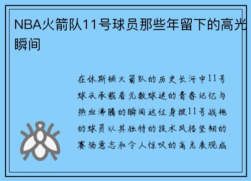 NBA火箭队11号球员那些年留下的高光瞬间