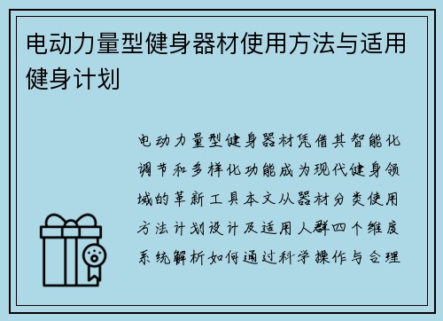 电动力量型健身器材使用方法与适用健身计划