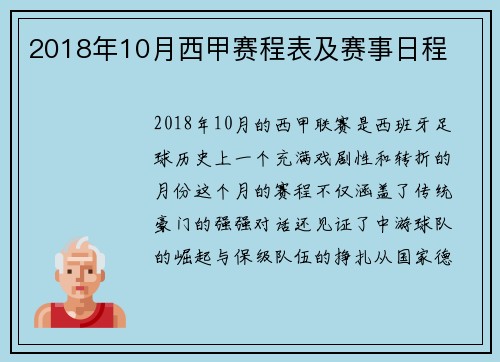 2018年10月西甲赛程表及赛事日程