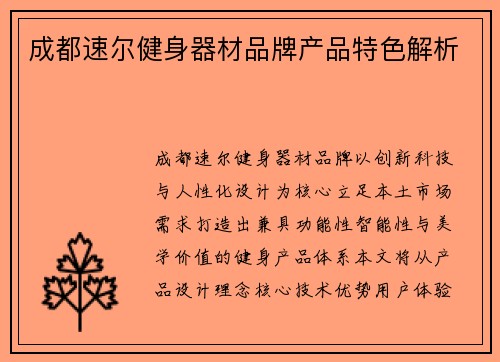 成都速尔健身器材品牌产品特色解析