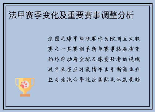 法甲赛季变化及重要赛事调整分析