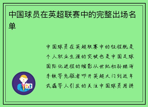 中国球员在英超联赛中的完整出场名单