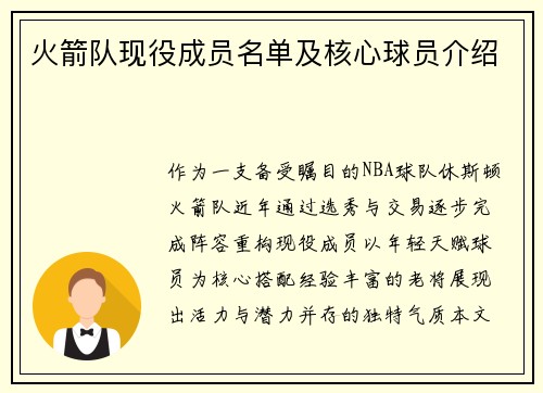 火箭队现役成员名单及核心球员介绍