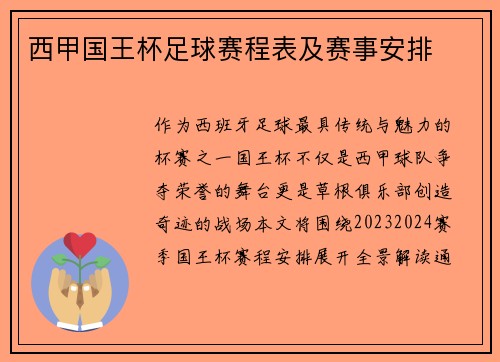 西甲国王杯足球赛程表及赛事安排