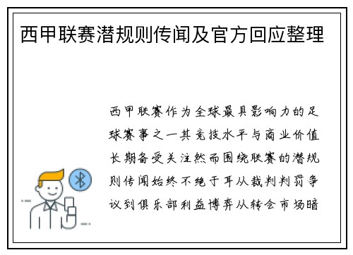 西甲联赛潜规则传闻及官方回应整理