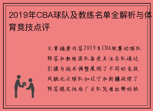 2019年CBA球队及教练名单全解析与体育竞技点评