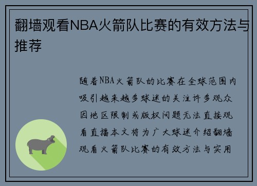 翻墙观看NBA火箭队比赛的有效方法与推荐