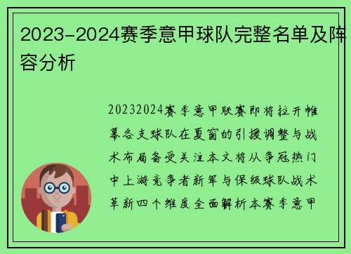 2023-2024赛季意甲球队完整名单及阵容分析