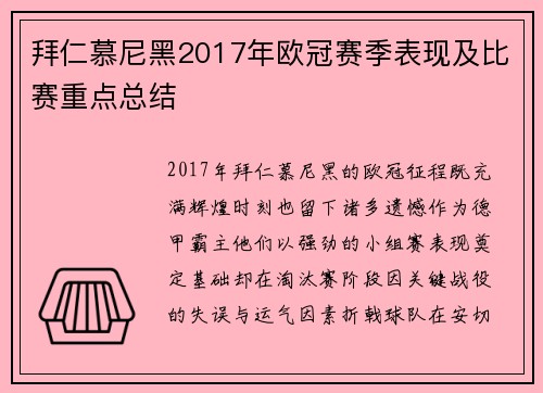 拜仁慕尼黑2017年欧冠赛季表现及比赛重点总结