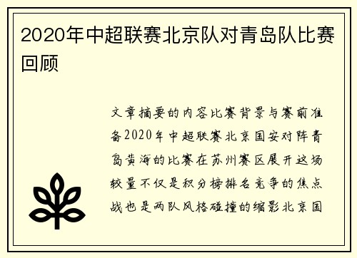 2020年中超联赛北京队对青岛队比赛回顾