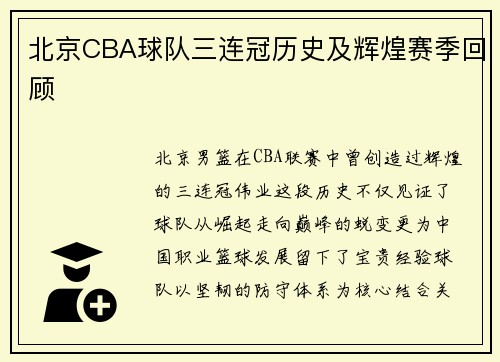 北京CBA球队三连冠历史及辉煌赛季回顾