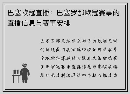 巴塞欧冠直播：巴塞罗那欧冠赛事的直播信息与赛事安排