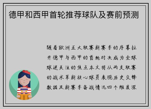 德甲和西甲首轮推荐球队及赛前预测