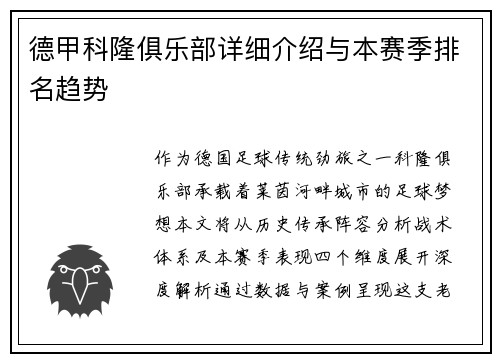 德甲科隆俱乐部详细介绍与本赛季排名趋势