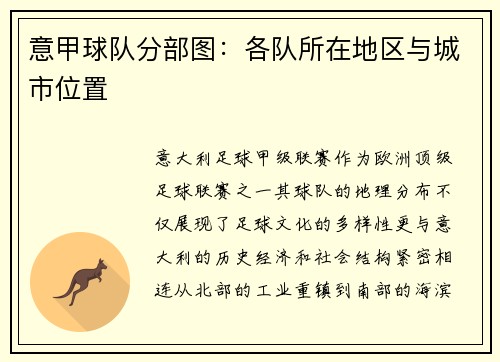 意甲球队分部图：各队所在地区与城市位置