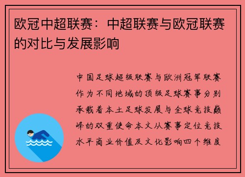 欧冠中超联赛：中超联赛与欧冠联赛的对比与发展影响