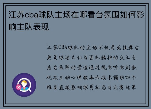江苏cba球队主场在哪看台氛围如何影响主队表现