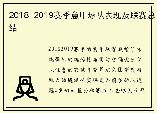 2018-2019赛季意甲球队表现及联赛总结