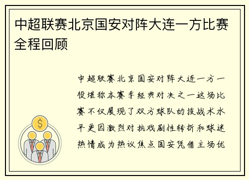 中超联赛北京国安对阵大连一方比赛全程回顾