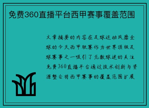 免费360直播平台西甲赛事覆盖范围