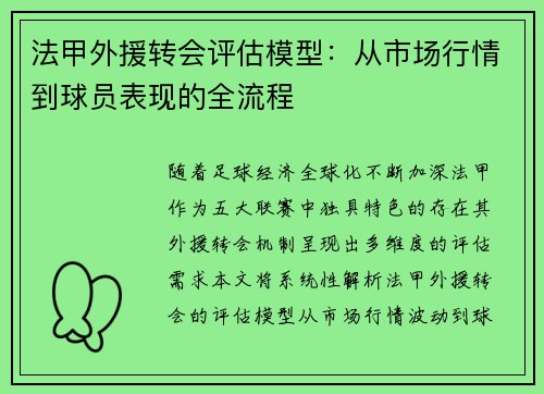 法甲外援转会评估模型：从市场行情到球员表现的全流程