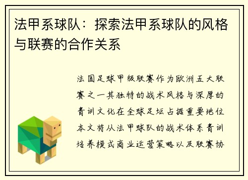 法甲系球队：探索法甲系球队的风格与联赛的合作关系