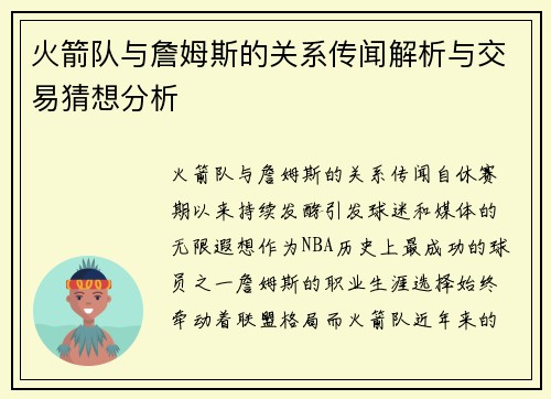 火箭队与詹姆斯的关系传闻解析与交易猜想分析