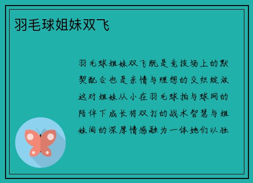 羽毛球姐妹双飞