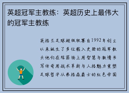 英超冠军主教练：英超历史上最伟大的冠军主教练